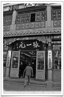 Zhang Yi Yuan tea shop in Beijing with its bright interior and gorgeous jasmine tea scenting aroma wafting into the street.